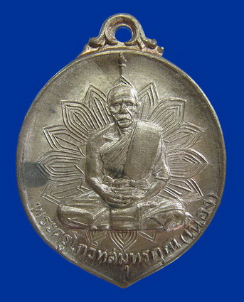เหรียญเลื่อนสมณศักดิ์ หลวงพ่อเนื่อง วัดจุฬามณี
