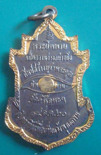 เหรียญครบรอบ100ปี หลวงพ่อพรต เนื้อกะไหล่เงิน กะไหล่ทอง หลวงพ่อนารถปลุกเสก ปี 2520
