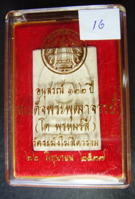 พระดี พระแท้ ราคาเบา ๆ สมเด็จพระพุฒาจารย์ (โต พรหมรัีงสี) วัดระฆัง อนุสรณ์ ๑๒๒ ปี พ.ศ. ๒๕๓๗