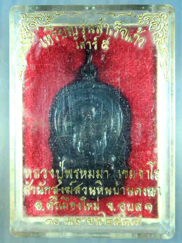 เหรียญนั่งพานหลวงปู่พรหมมา 
