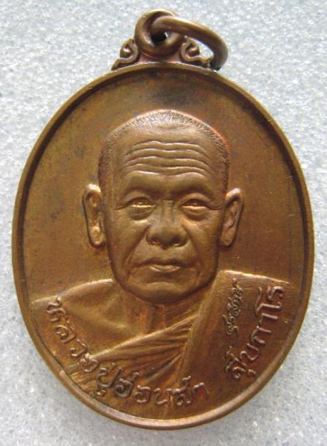เหรียญรุ่นสาม หลวงปู่อ่อนสา สุขกาโร ( 3 )