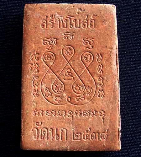 พระสมเด็จ วัดนก
