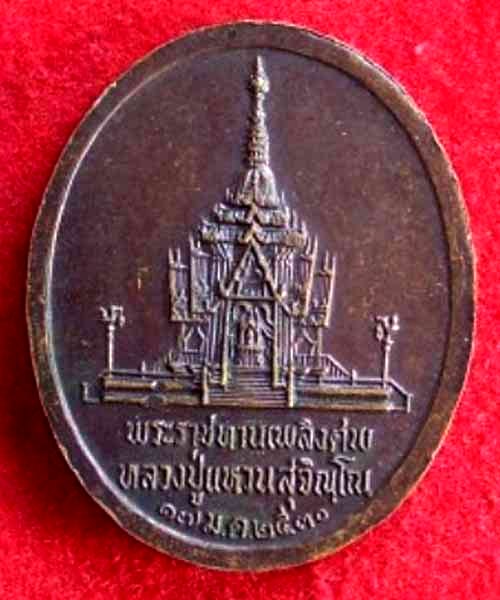 เหรียญหลวงปู่แหวน สุจินโณ