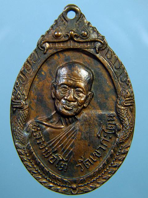 เหรียญหลวงพ่อโต วัดเขากระโดน ปี2519