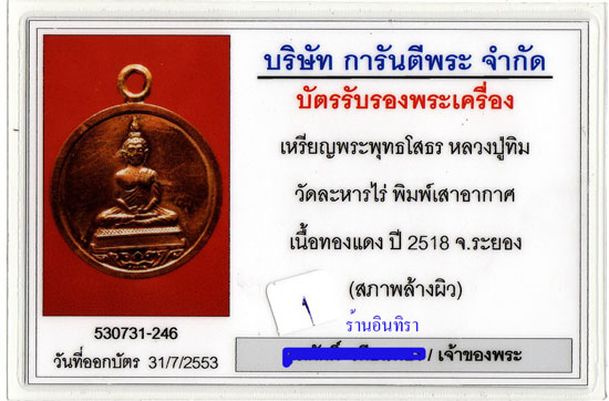 พระพุทธโสธร หลวงปู่ทิม อิสริโก