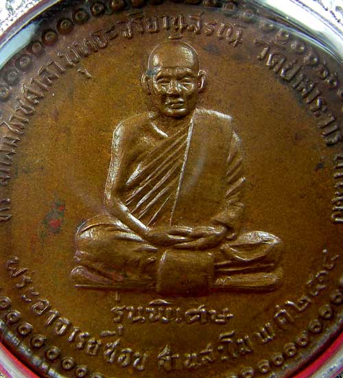 เหรียญหลวงปู่ชอบ ฐานสโม รุ่นพิเศษ