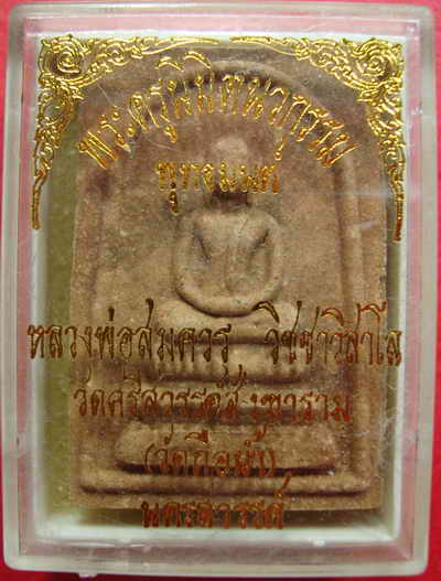 สมเด็จ หลวงพ่อสมควร วัดถือน้ำ นครสวรรค์