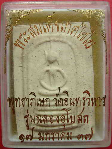 สมเด้จเกศไชโย ปลุกเสกวัดอินทรวิหาร (แดง40)