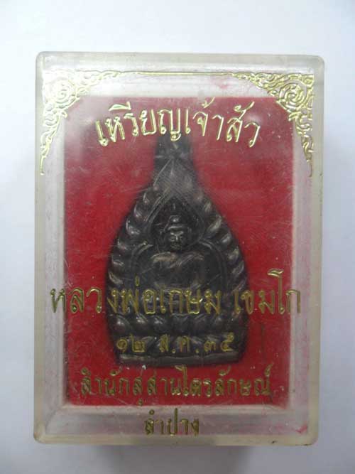 เหรียญเจ้าสัว หลวงพ่อเกษม เขมโก ปี๒๕๓๕ เนื้อทองแดง+กล่องเดิมๆ