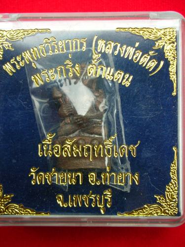 พระกริ่งหลวงพ่อตัด วัดชายนา สวยๆพร้อมกล่องเดิมครับ