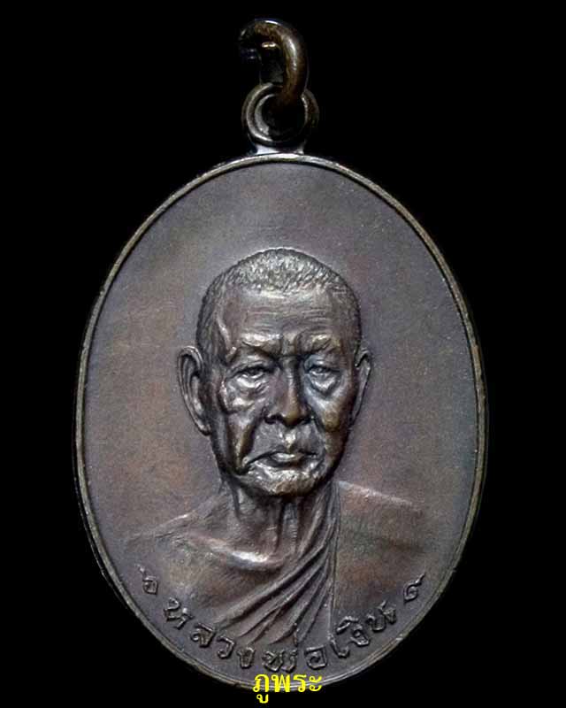 เหรีัยญหลวงพ่อเงิน รุ่นสุดท้าย ปี 2518 บล็อกนิยม ส.ขีด วัดดอนยายหอม จ.นครปฐม