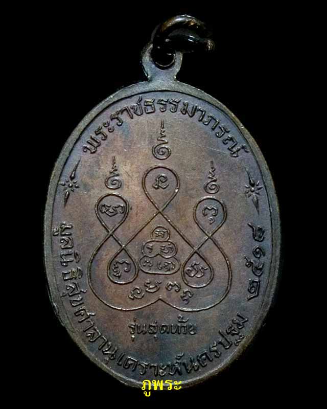 เหรีัยญหลวงพ่อเงิน รุ่นสุดท้าย ปี 2518 บล็อกนิยม ส.ขีด วัดดอนยายหอม จ.นครปฐม
