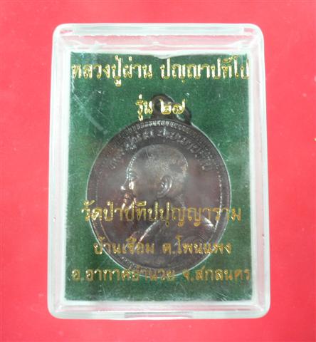 เหรียญรุ่น 27 หลวงปู่ผ่าน ปัญญาปทีโป เคาะเดียว 350 บาท