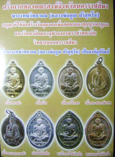 เหรียญหลวงพ่อคูณ รุ่น มจร.นม. นครราชสีมา เนื้อเงินไม่ตักปีก ปี ๒๕๕๓ จัดสร้าง 200 เหรียญ