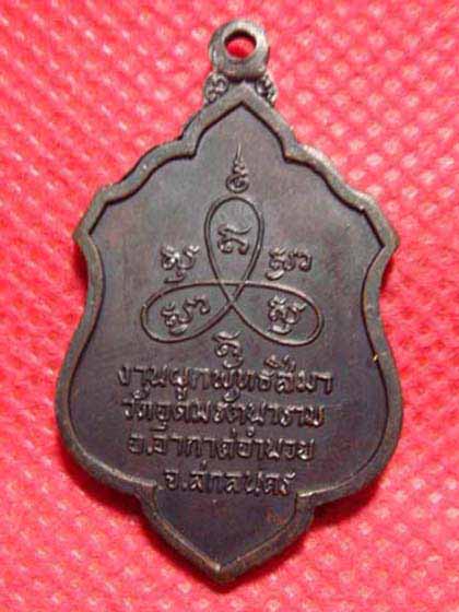 เหรียญหลวงปู่ตื้อ อจลธัมโม วัดอุดมรัตนาราม จ.สกลนคร 