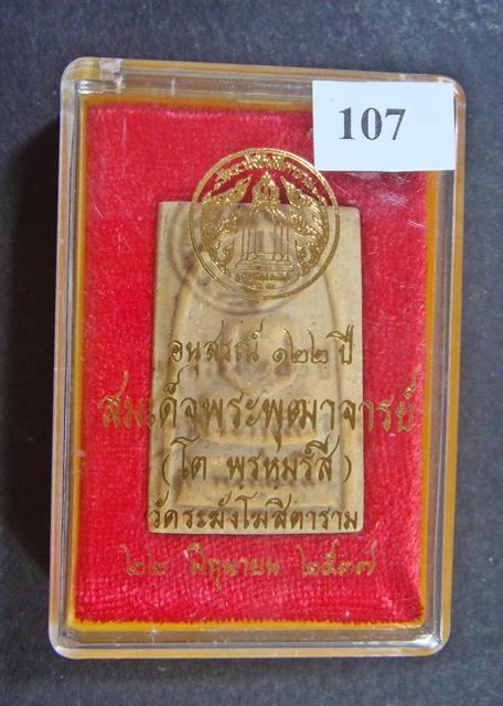 พระดี พระแท้ ราคาเบา ๆ สมเด็จพระพุฒาจารย์ (โต พรหมรัีงสี) วัดระฆัง อนุสรณ์ ๑๒๒ ปี พ.ศ. ๒๕๓๗