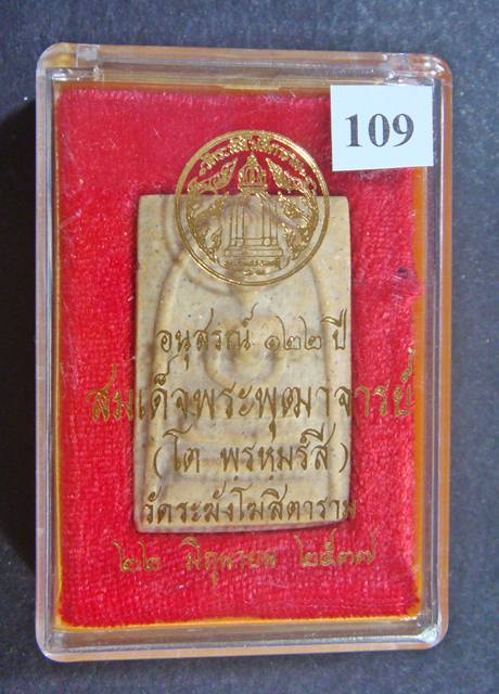 พระดี พระแท้ มวลสารเยี่ยม สมเด็จพระพุฒาจารย์ (โต พรหมรัีงสี) วัดระฆัง อนุสรณ์ ๑๒๒ ปี พ.ศ. ๒๕๓๗