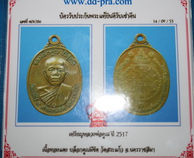 บัตรรับประกันพระแท้