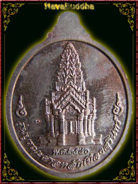 เหรียญจอมสุรินทร์ รุ่นบูรณะศาลหลักเมือง 2550  เนื้อนวะ