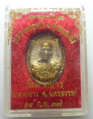 *** จ.นครสวรรค์ *** เหรียญหล่อ หลวงพ่อพวง วัดลาดยาว ปี๒๕๓๗
