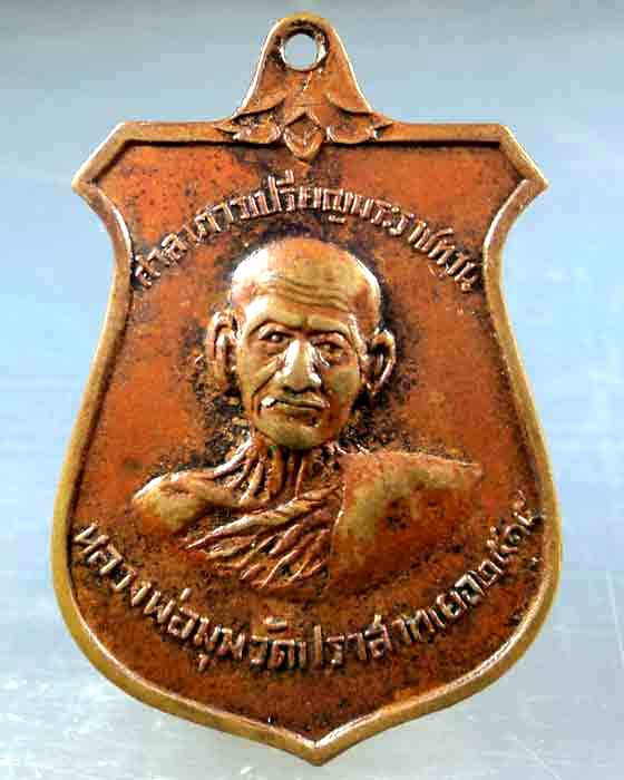 เหรียญสร้างศาลา หลวงพ่อมุม