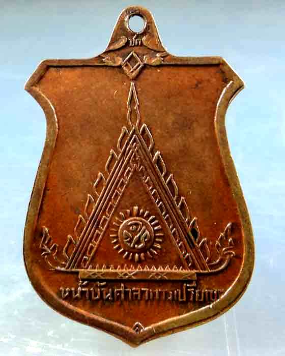 เหรียญสร้างศาลา หลวงพ่อมุม