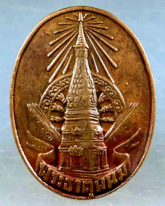 เหรียญหมดห่วง พระธาตุพนม