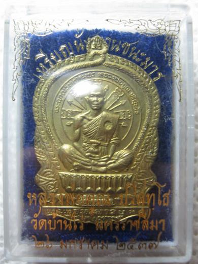 หลวงพ่อคูณ นั่งพาน ชนะมาร ปี๒๕๓๗ เนื้อทองฝาบาตร ตอกโค้ด 3156