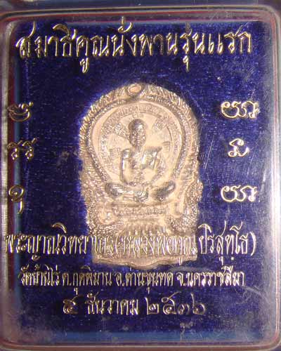 เหรียญสมาธิคูณนั่งพานรุ่นเเรก หลวงพ่อคูณ วัดลบ้านไร่ เนื้อเงิน
