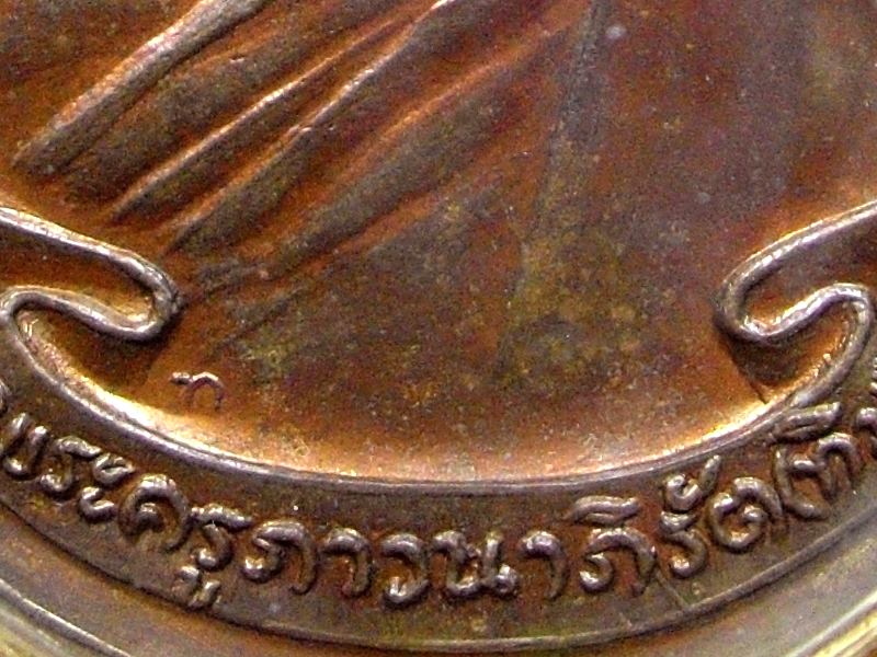 หลวงปู่ทิม วัดละหารไร่ เหรียญห่วงเชื่อม ปี 18 บล๊อค ภ. ขีด ค. วน นิยม 