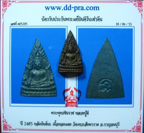 พระพุทธชินราช หลวงปู่ดี วัดเทวะสังฆาราม (วัดเหนือ) จ.กาญจนบุรี