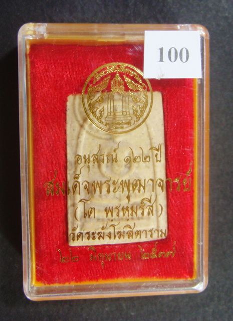 พระดี พระแท้ มวลสารเยี่ยม สมเด็จพระพุฒาจารย์ (โต พรหมรัีงสี) วัดระฆัง อนุสรณ์ ๑๒๒ ปี พ.ศ. ๒๕๓๗