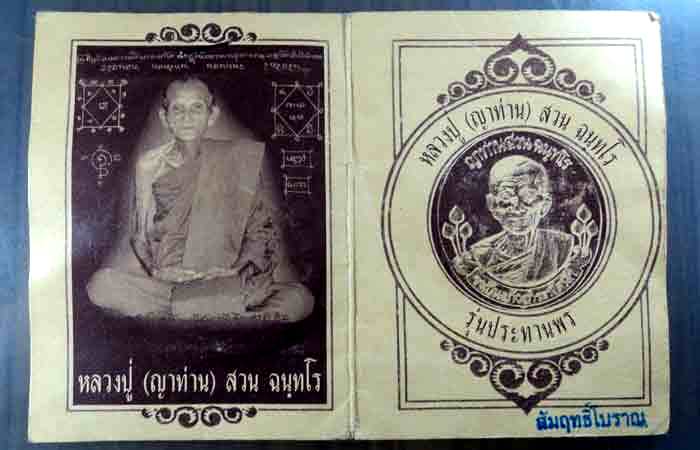 เหรียญประทานพร ญาท่านสวน เนื้อสัมฤทธิ์โบราณ