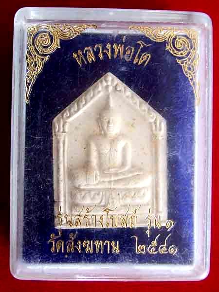 พระผงหลวงพ่อโต