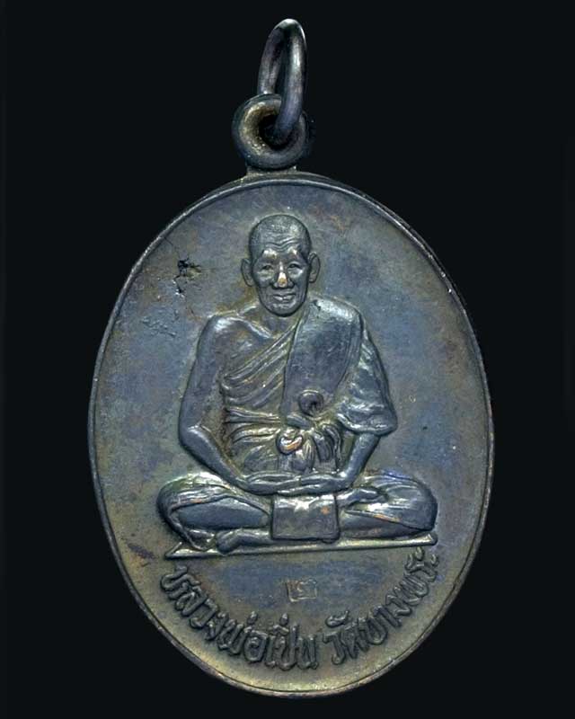 เหรียญหลวงพ่อเปิ่น วัดบางพระ จังหวัดนครปฐม ปี 2531 เนื้อชนวนเก่ารมดำ