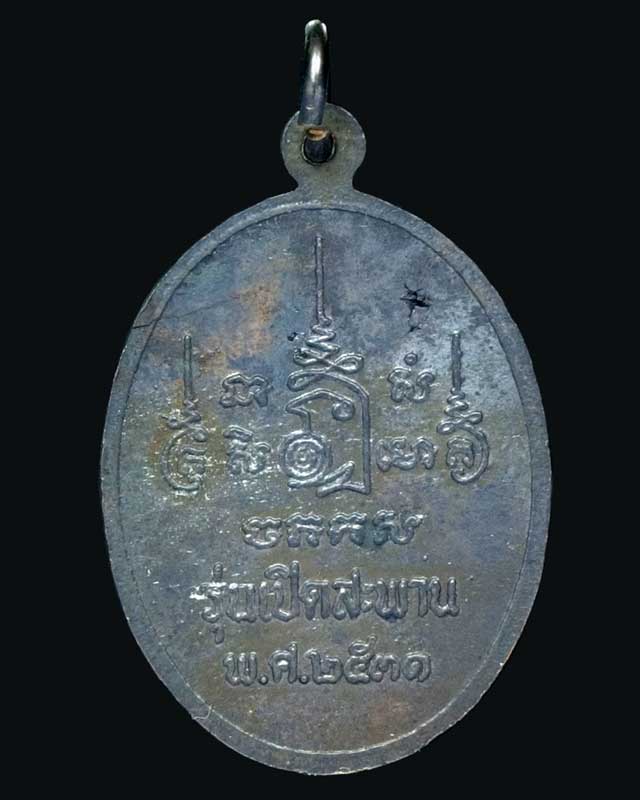 เหรียญหลวงพ่อเปิ่น วัดบางพระ จังหวัดนครปฐม ปี 2531 เนื้อชนวนเก่ารมดำ