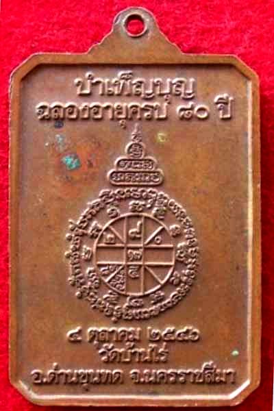 เหรียญหลวงพ่อคูณ ปริสุทโธ