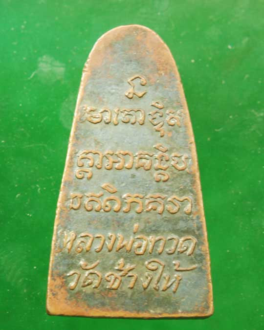 หลวงปู่ทวดเนื้อทองผสมหลังหนังสือปี 06 วัดช้างไห้