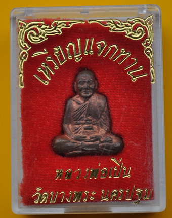 เหรียญแจกทานหลวงพ่อเปิ่น 