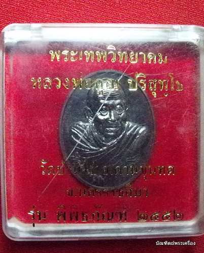 หลวงพ่อคูณ รุ่นพิพิธภัณฑ์ เบอร์1538 เนื้อนวะ ปี2552 วัดบ้านไร่ รีบเก็บก่อนแพง