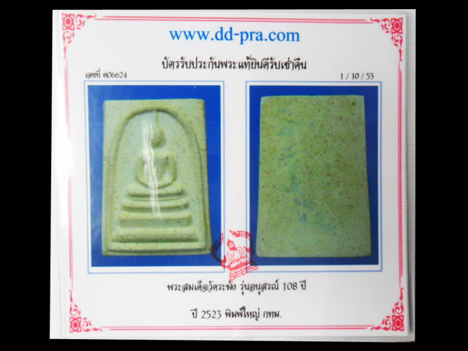 บัตรรับประกันพระแท้