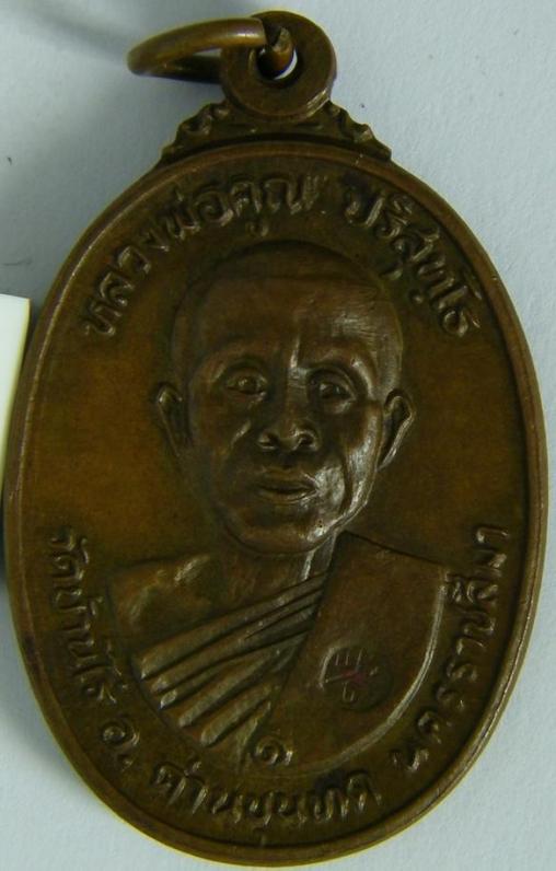 เหรียญหลวงพ่อคูณ ปี 2522 ออกวัดตลาดไทรเก่า พิมพ์นิยม ไม่มีเม็ดตา สวยมากครับ