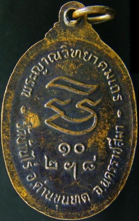 เหรียญหลวงพ่อคูณ รุ่นรับเสด็จ (อ แตก นิยม) ปี 2536