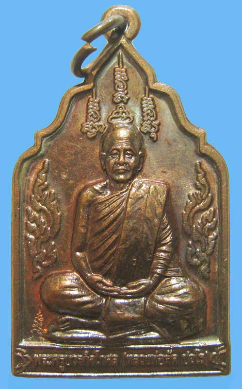 พระแท้วัดใจที่ 20 บาท หรียญมั่งมีศรีสุข เนื้อทองแดง หลวงพ่อตัด วัดชายนา ปี 2549