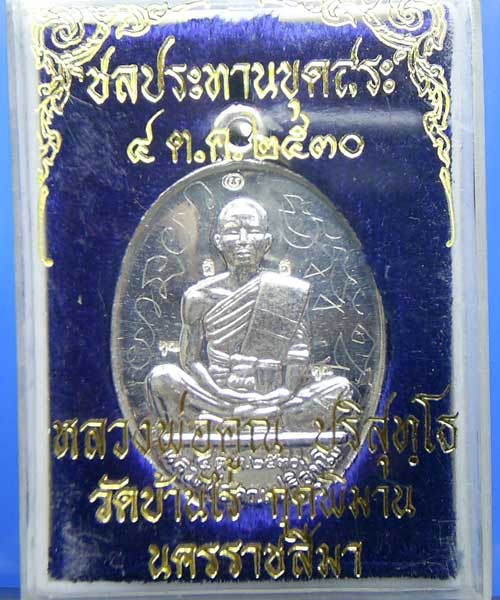 เหรียญหลวงพ่อคูณเนื้อเงิน ๕โค๊ต รุ่นชลประทานขุดสระ ปี ๒๕๓๐