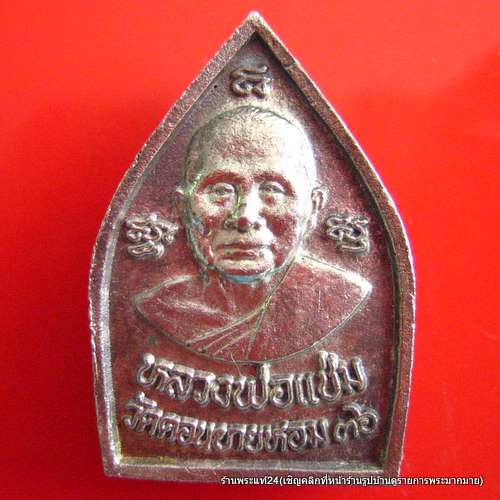หลวงพ่อแช่ม วัดดอนยายหอม เหรียญหล่อเจ้าสัว เนื้อเงิน 2 โค๊ต พร้อมกล่องเดิม