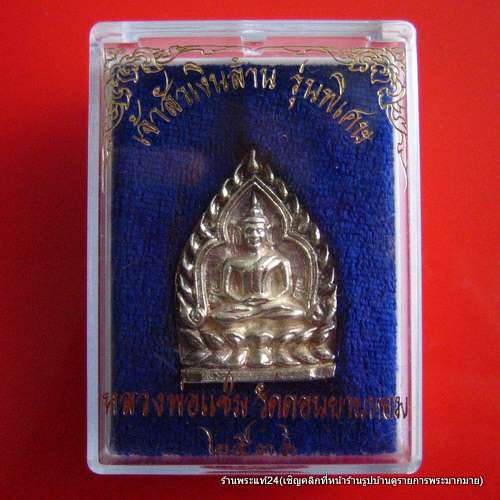 หลวงพ่อแช่ม วัดดอนยายหอม เหรียญหล่อเจ้าสัว เนื้อเงิน 2 โค๊ต พร้อมกล่องเดิม
