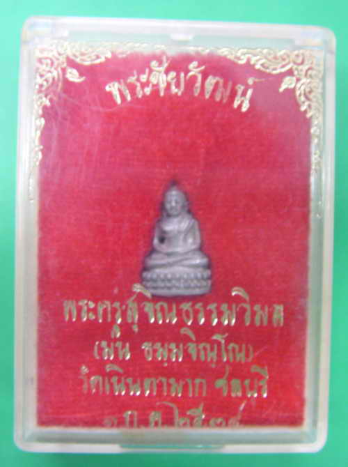 พระชัยวัฒน์ สุคโต หลวงปู่ม่น วัดเนินตามาก เนื้อเงิน 2534