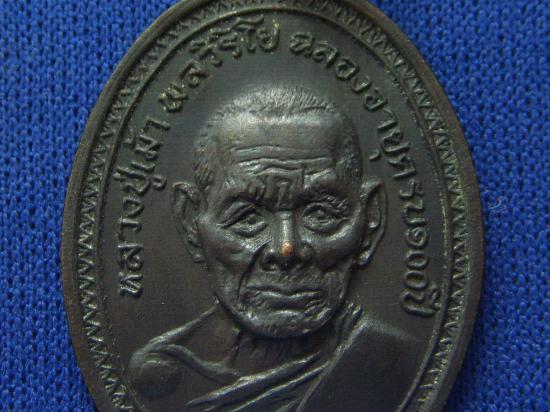 เหรียญหลวงปู่เม้า พลวิริโยฉลองอายุครบรอบ ๑๐๐ ปี รุ่น๑
