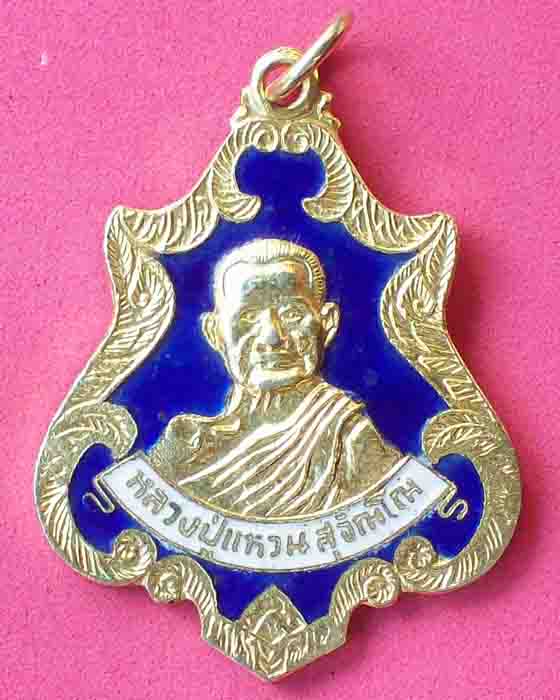 เหรียญหลวงปู่แหวน สุจิณโณ วัดดอยแม่ปั๋ง กะไหล่ทองลงยา ปี2520 ต๊อกโค๊ต จ.เชียงใหม่